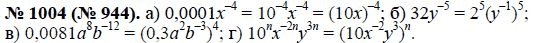 Ответ к задаче № 1004 (944) - Ю.Н. Макарычев, гдз по алгебре 8 класс